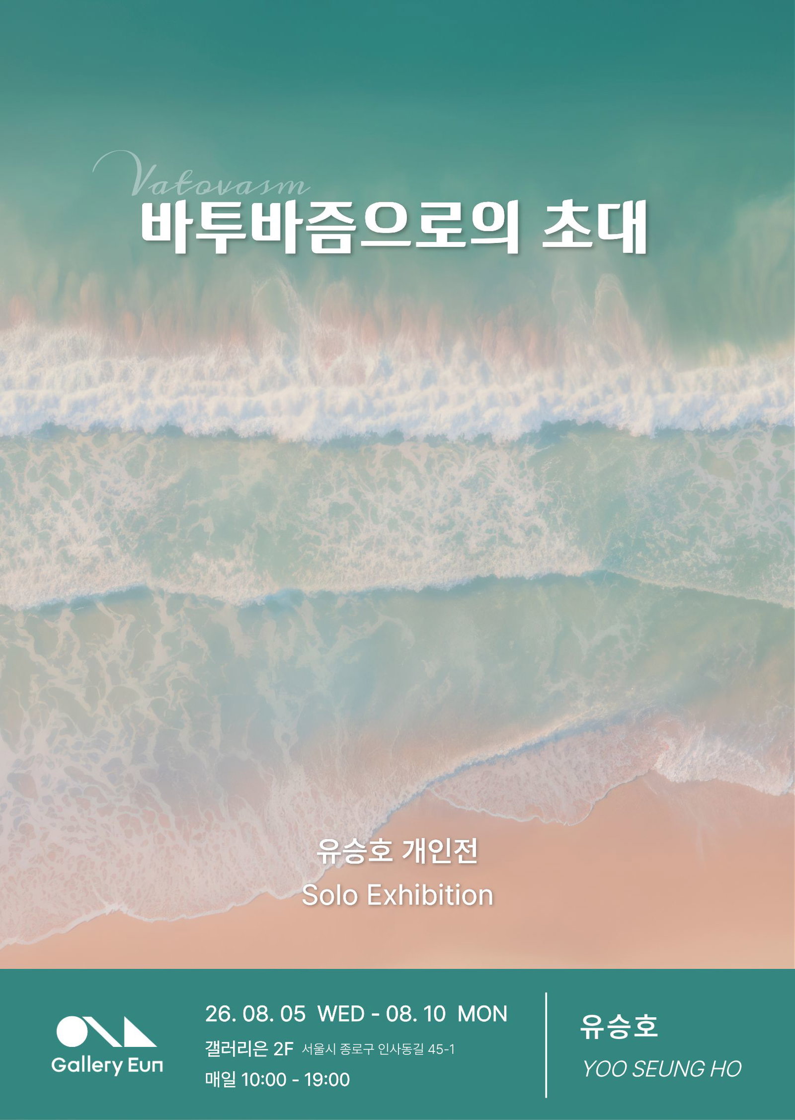 유승호 개인전 《바투바즘으로의 초대》 개최
