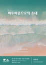 유승호 개인전 《바투바즘으로의 초대》 개최