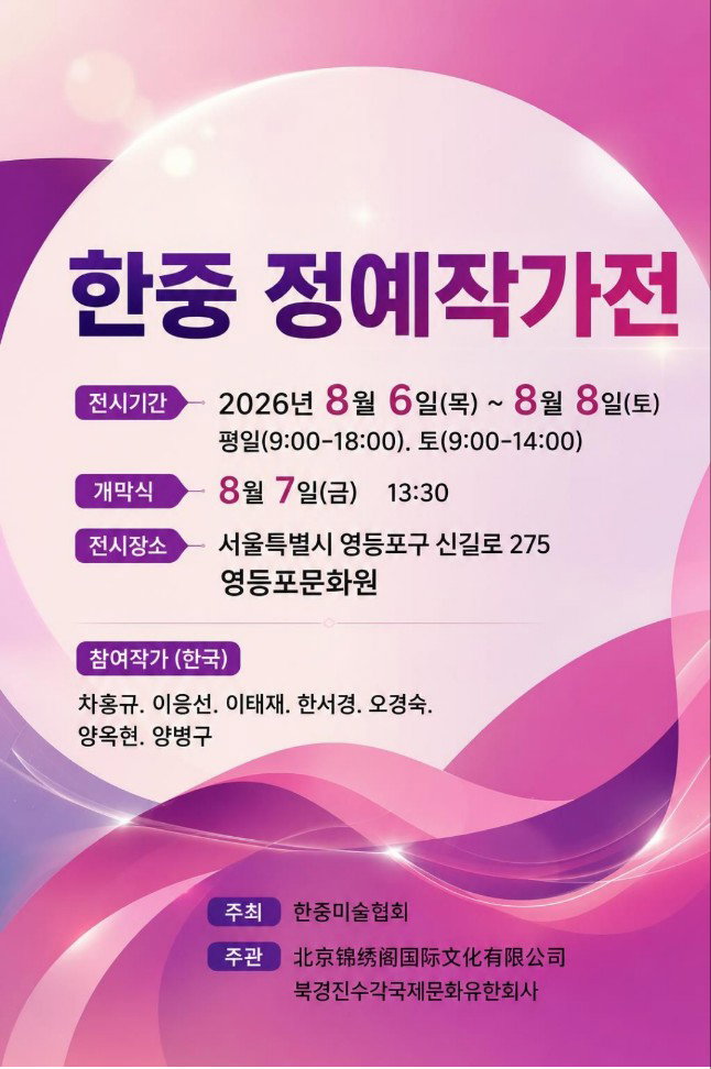 한·중 예술교류의 장 '한중 정예작가전' 개최… 양국 작가 7인 참여