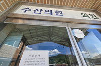 「2개월 기적」 주민이 살린 제천 수산의원, 시 지원으로 날개 달다