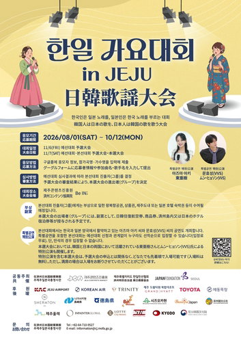 11월 제주 '한일 가요대회'… 왕복항공권 등 '통 큰 부상'