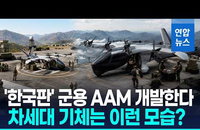 블루오션 개척 선언…대한항공, 美 아처와 '軍 AAM' 주도