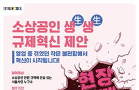 ‘작은 규제도 큰 짐’ 서울신보, 150만원 걸고 소상공인 민원 듣는다
