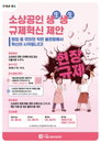 ‘작은 규제도 큰 짐’ 서울신보, 150만원 걸고 소상공인 민원 듣는다