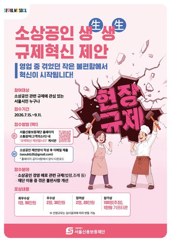 ‘작은 규제도 큰 짐’ 서울신보, 150만원 걸고 소상공인 민원 듣는다