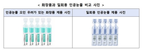 앰플 '인공눈물' 오인 사고 4건, 2026년 눈 손상 '충격'