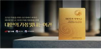 '명예여권'으로 돌아온 독립영웅 30인…국가-기업의 특별한 예우