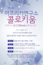 한국외대, 마다가스카르 Z세대 시위 조명