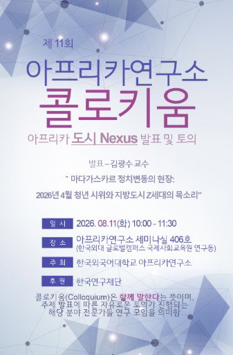 한국외대, 마다가스카르 Z세대 시위 조명