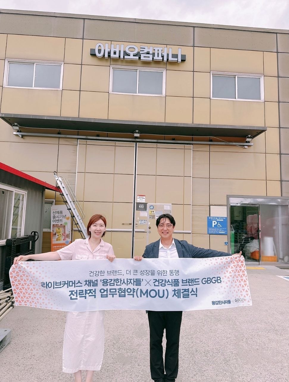 GBGB, 유통전문 라이브커머스 채널 '용감한 사자들'과 전략적 업무협약 체결