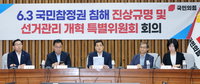 국민의힘, 선관위 개혁 본격화…사전투표 폐지·감찰기구 신설 추진