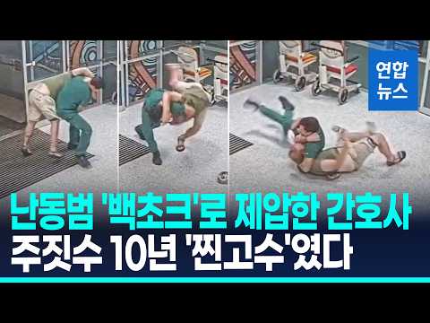 1초 만에 난동범 제압…간호사의 2년 전 영상, 지금 왜?