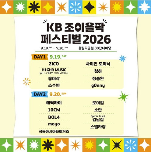 7천명 티켓에 나눔까지! KB국민은행, '조이올팍 페스티벌' 개최