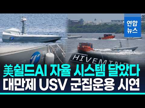 美 AI 무인정, 대만서 'GPS 없는' 군집 공격