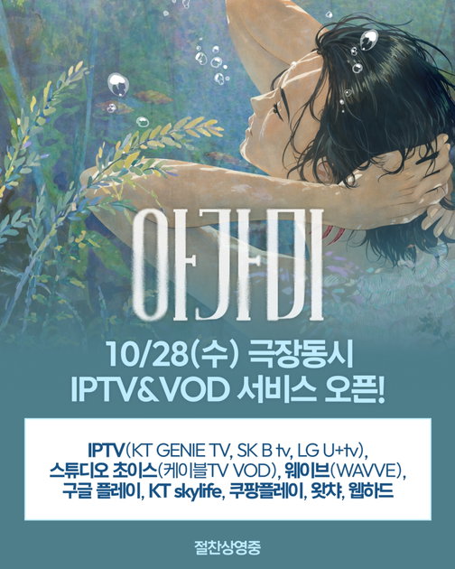Korean Animated Film 'Agami' Surpasses 20,000 Admissions and Launches IPTV and VOD Services