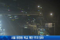 염창동육교 계단 무너져, 지반 약화가 사고 원인