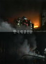 노량진화재, 정신지체 10대 방화 ‘취업 안 돼 홧김에’