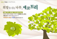 리바트 에코트리 캠페인, ‘자연에게 받은 사랑을!’