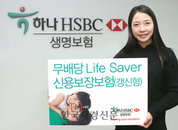 하나HSBC생명, 대출금 상환보장 보험상품 출시
