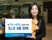 우리투자증권, 최대 연40% ELS 4종 판매