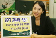 하나銀, 소띠 자동이체 고객에 최대 0.3% 우대금리