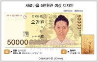 올해부터 발행될 5만원권 지폐