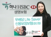 하나 HSBC 생명은 보험 계약자가 사망할 경우 고객의 대출금 상환을 보장해 주는 '무배당 Life Saver 신용보장보험'을 14일부터 판매한다.