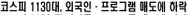 코스피 1130대, 외국인·프로그램 매도에 하락