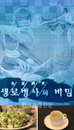 채소스프, 다이어트의 숨은 열쇠? ‘생로병사의 비밀’ 공개!