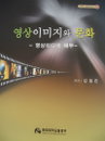 ‘영상이미지와 문화’, 예리한 분석 눈길 끌어