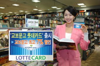 롯데카드, 교보문고와 함께 카드 출시…독서 및 문화생활 지원