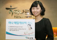 하나은행,매일 계좌로 입금되는 실속형 ‘캐쉬백 카드’ 출시