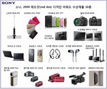 소니, 2009 레드닷 디자인 어워드 16개 제품 수상