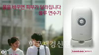 [동영상] “물이 바뀌면 피부도 바뀐다” 웅진코웨이 룰루 연수기