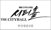‘시티홀’로고, 50번 만에 겨우 완성 ‘젊은 감각 인상적’