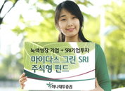 하나대투證 그린펀드 ‘마이다스 그린 SRI 주식형펀드’ 판매