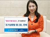 우리투자증권, ‘조기상환형 랩 2호’ 판매