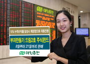 대신證, 부자만들기 드림2호 주식펀드 판매