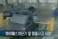 하이패스 차단기 사망사고…저속운행 준수해야