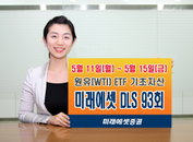 미래에셋證, 파생결합증권 DLS 제93회 발매