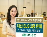대신證, 고수익 ELS 신상품 2종 출시