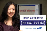 삼성증권, '안심플랜'구조 ‘CMA+적립팩’ 출시
