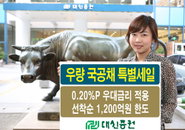대신證, 우량국공채 특별세일 실시