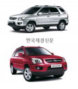 “경제적이다! 편리하다!” 2010년형 스포티지 베일 벗어
