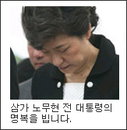 박근혜 전 한나라당 대표, 봉하마을로 출발 ‘주위의 만류에도’