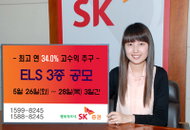 SK증권, 최고 연 34.0% 추구 ELS 3종 공모