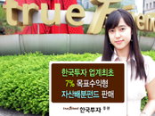 업계최초 '7% 목표수익형 자산배분펀드' 판매