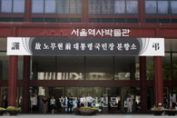 [JK포토] 서울역사박물관, 노 전 대통령 추모분향소