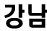 강남 매수세 ‘뚝’, 강북 아파트 회복 ‘눈에 띄네’