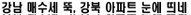 강남 매수세 ‘뚝’, 강북 아파트 회복 ‘눈에 띄네’